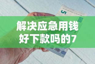 解决应急用钱好下款吗的7个16岁借钱平台分享