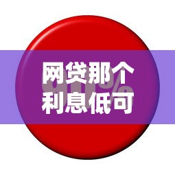 网贷那个利息低可靠？这7个网贷平台app值得一试