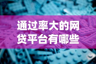 通过率大的网贷平台有哪些？6个芝麻分700能秒下的app推荐给你