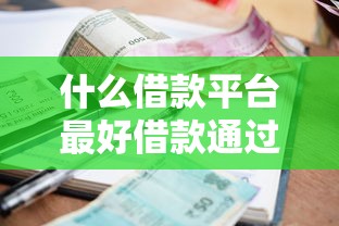 什么借款平台最好借款通过利息低一些？5个支持下款到微信的轻松贷10万的软件