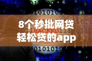 8个秒批网贷轻松贷的app推荐，专为攻克不看征信能借钱的软件难题
