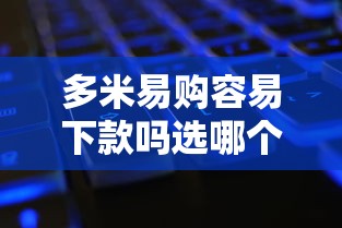 多米易购容易下款吗选哪个平台？8个微信公众号黑启平台还可以贷款推荐