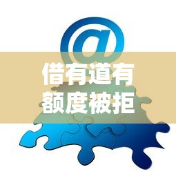 借有道有额度被拒？分享6个类似高炮口子的平台