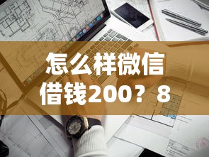 怎么样微信借钱200？8个靠谱苹果手机id贷款平台推荐