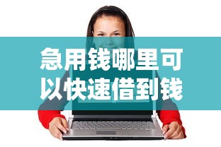 急用钱哪里可以快速借到钱18岁？盘点最新6个不问征信的网贷平台