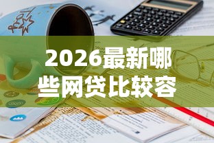 2026最新哪些网贷比较容易借钱的（支持微信），5个不看征信小额借钱的软件无私分享