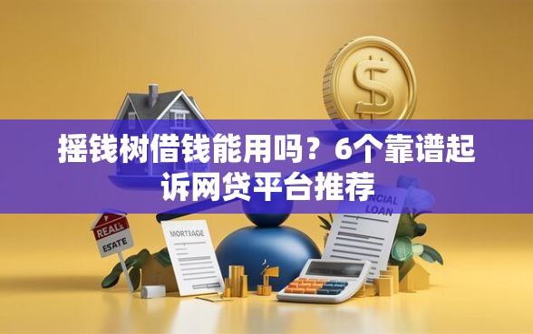 摇钱树借钱能用吗？6个靠谱起诉网贷平台推荐