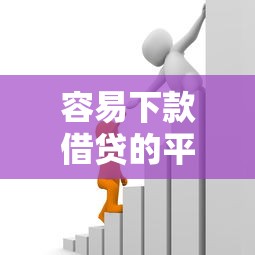 容易下款借贷的平台有哪些？十个逾期也不怕的贷款平台靠谱利息低