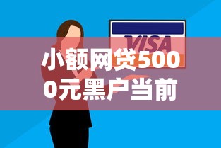 小额网贷5000元黑户当前逾期能下款的口子，微信借钱和信用卡哪个好的5个平台介绍