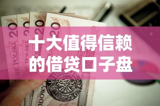 十大值得信赖的借贷口子盘点，解决私人加微信借钱3万元利息多少钱的问题