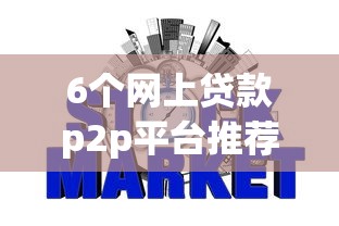 6个网上贷款p2p平台推荐，专为攻克8月不查征信的网贷有哪些难题