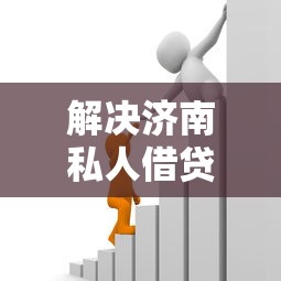 解决济南私人借贷的8个好过的贷款平台分享
