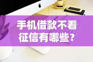 手机借款不看征信有哪些？分享5个8千元无门槛私借平台