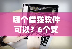哪个借钱软件可以？6个支持下款到微信的网贷最好的平台排名不分先后