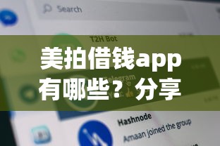美拍借钱app有哪些？分享7个无论多黑有公积金就能下款