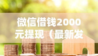 微信借钱2000元提现（最新发布！）9个房产抵押贷款平台