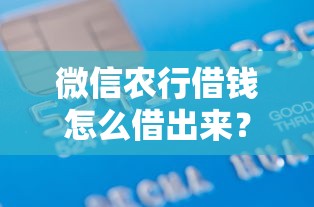 微信农行借钱怎么借出来？6千元无门槛借款平台推荐，5个不看征信无视黑白百分百下款盘点