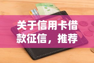 关于信用卡借款征信，推荐8个真正无视风控黑白的网贷app给你