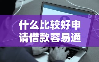 什么比较好申请借款容易通过选哪个平台？6个大平台借钱推荐