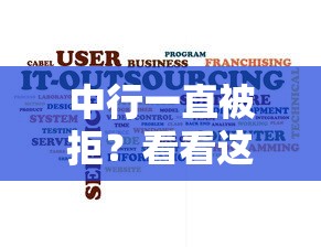 中行一直被拒？看看这6个无视黑白户秒下款口子软件怎么样