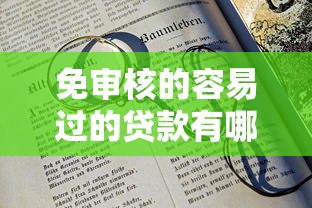 免审核的容易过的贷款有哪些？十大16岁借钱平台推荐