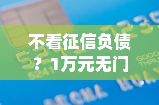 不看征信负债？1万元无门槛借款平台推荐，5个借钱平台不看综合评估的app盘点