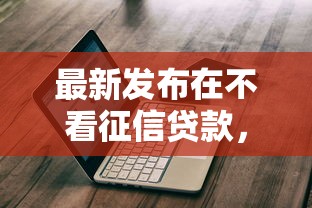 最新发布在不看征信贷款，私人借钱5千元有这5个渠道