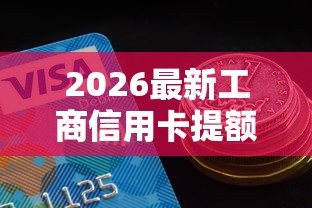2026最新工商信用卡提额不通过（支持支付宝），8个黑户借款必下口子小额贷款无私分享