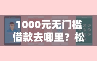 1000元无门槛借款去哪里？松鼠贷不看征信看这6个平台