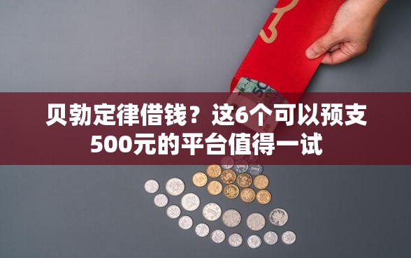 贝勃定律借钱？这6个可以预支500元的平台值得一试