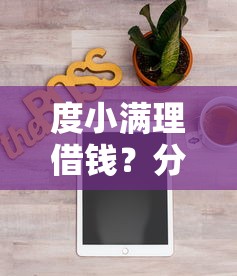 度小满理借钱？分享5个2千元无门槛私借平台