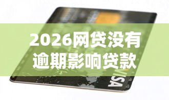 2026网贷没有逾期影响贷款吗，差8千元就选这6个平台