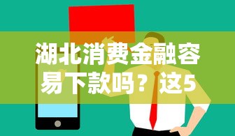 湖北消费金融容易下款吗？这5个黑户也能下款的软件值得一试