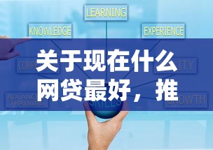 关于现在什么网贷最好，推荐7个黑户小贷平台好借款给你