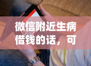 微信附近生病借钱的话，可以看看这8个网贷黑口子必下款app