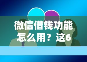 微信借钱功能怎么用？这6个靠谱借钱平台值得一试