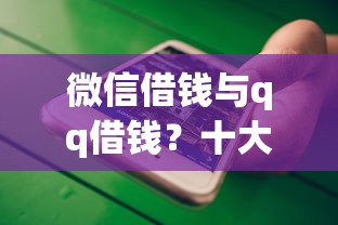 微信借钱与qq借钱？十大14天下款的口子推荐