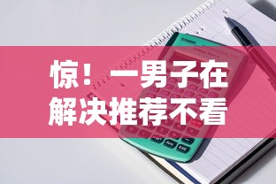 惊！一男子在解决推荐不看征信的网贷时竟然发现6个十七岁可以贷款的平台，事后分享了出来