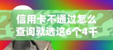 信用卡不通过怎么查询就选这6个4千元借款无视黑白100%秒过