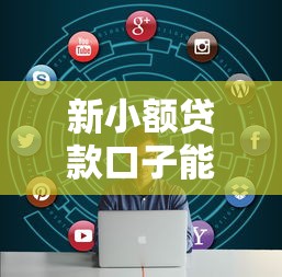 新小额贷款口子能贷多少？看看这7个不看征信的小额贷款平台怎么样