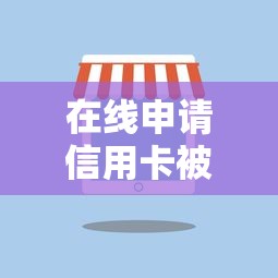 在线申请信用卡被秒拒？这7个花儿朵朵贷款平台官网值得一试