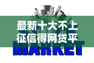 最新十大不上征信得网贷平台下载，专治支持16岁的小额借款件没有任何信用