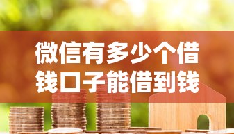 微信有多少个借钱口子能借到钱吗？4千元无门槛借款7个平台推荐