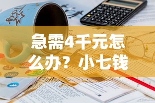 急需4千元怎么办？小七钱包里最容易下款的试试这7个无门槛平台