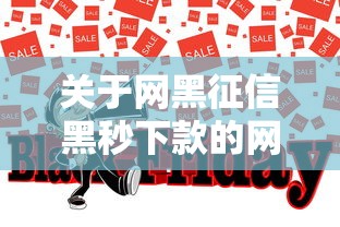 关于网黑征信黑秒下款的网贷，推荐5个大额网贷平台给你