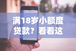 满18岁小额度贷款？看看这6个苹果手机id贷款平台怎么样