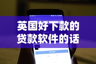 英国好下款的贷款软件的话，可以看看这5个线上借钱的平台100%能借到