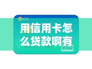 用信用卡怎么贷款啊有哪些？10个貌似免审批、容易下款的平台合集