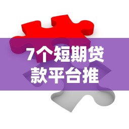 7个短期贷款平台推荐，专为攻克20岁银行贷款万元难题