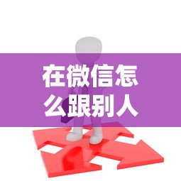 在微信怎么跟别人借钱的就选这5个2千元借钱平台不看征信容易通过的